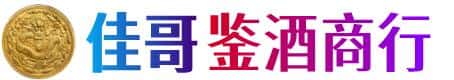 惠农区佳哥鉴酒商行