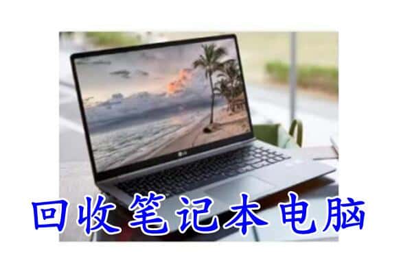 惠农区附近回收笔记本